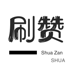 抖音直播人气-美团红包-球球大作战刷粉